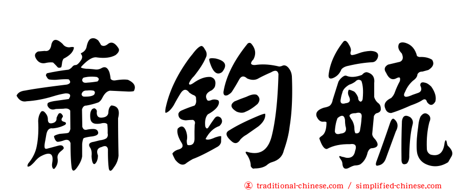 蕭鈞毓
