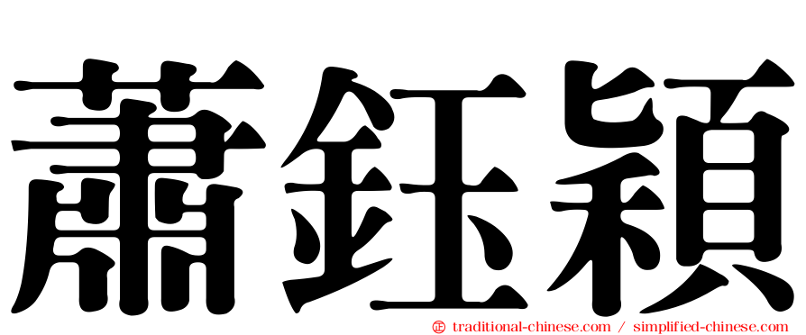 蕭鈺穎