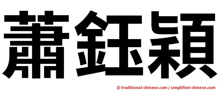 蕭鈺穎