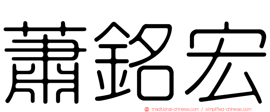 蕭銘宏