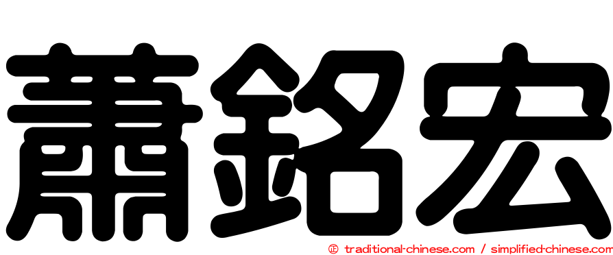 蕭銘宏