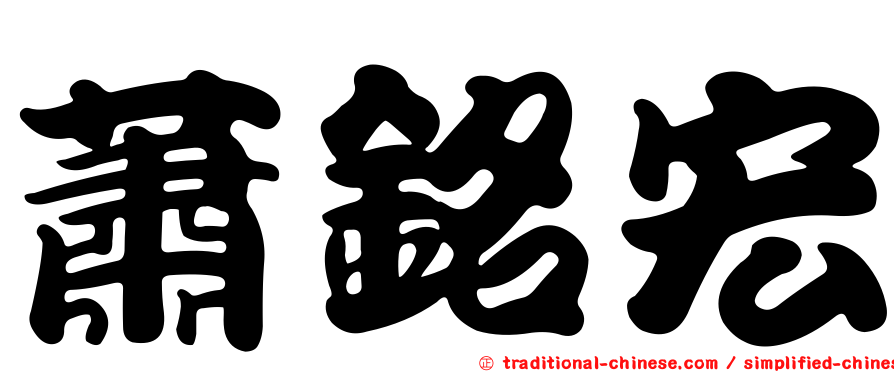 蕭銘宏