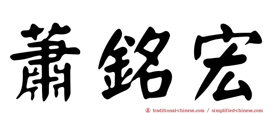 蕭銘宏