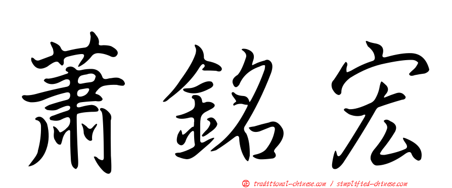 蕭銘宏