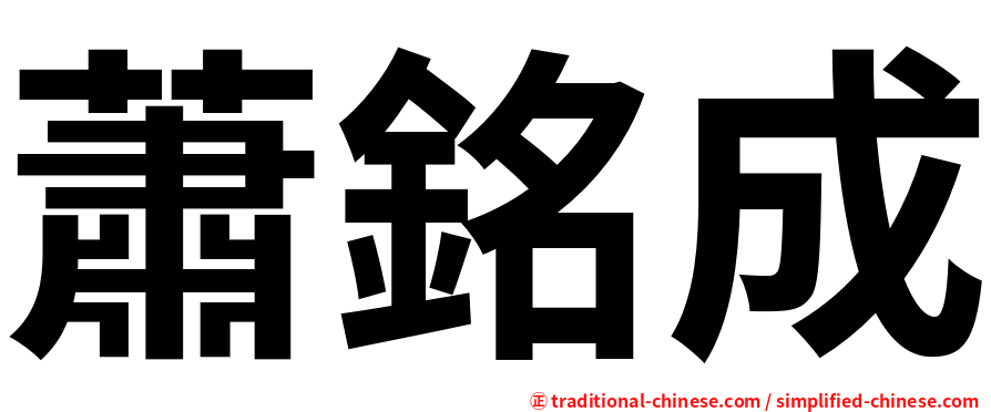 蕭銘成