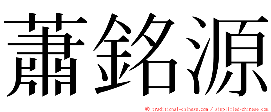 蕭銘源 ming font