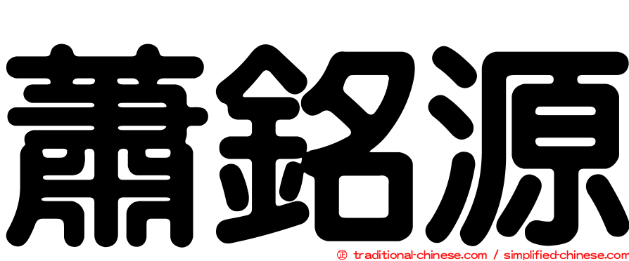 蕭銘源