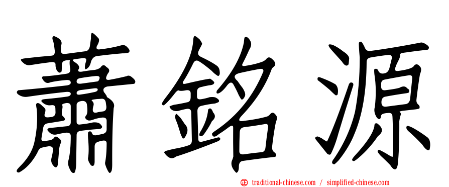 蕭銘源