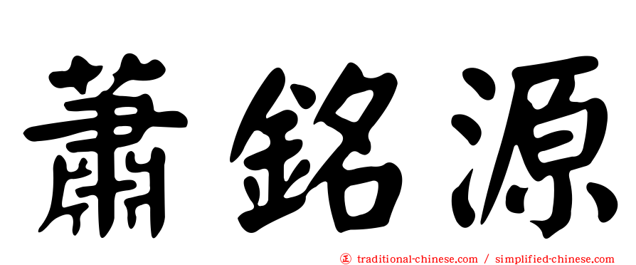 蕭銘源