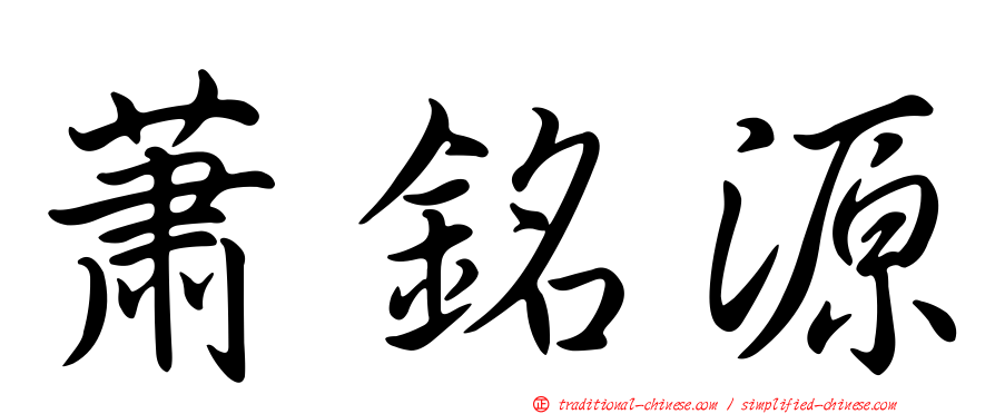 蕭銘源