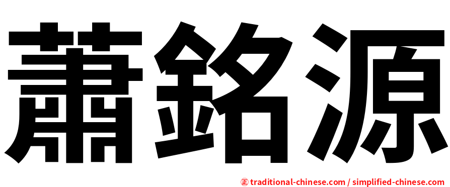 蕭銘源