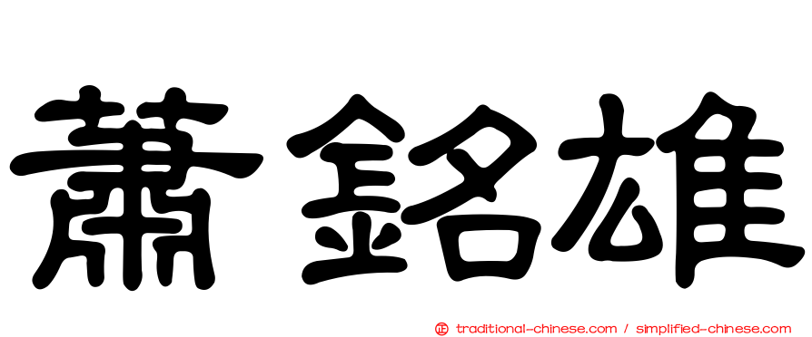 蕭銘雄