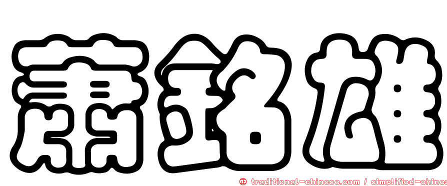 蕭銘雄
