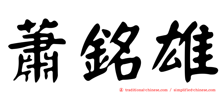 蕭銘雄