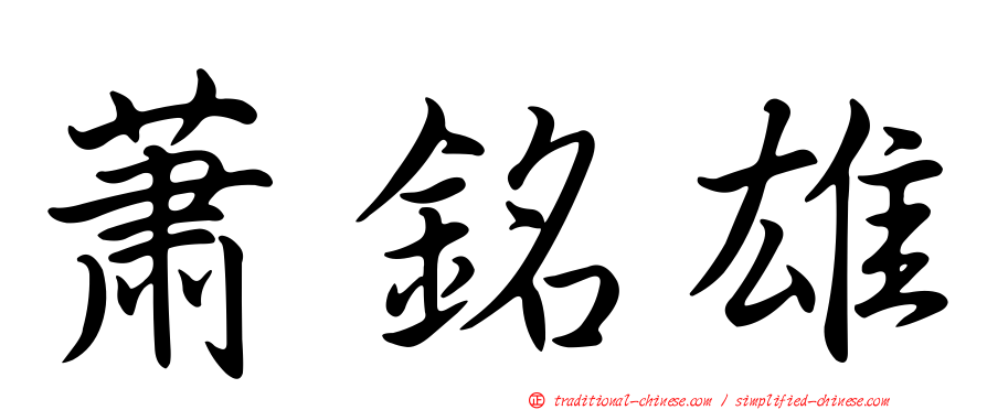 蕭銘雄