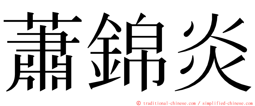蕭錦炎 ming font