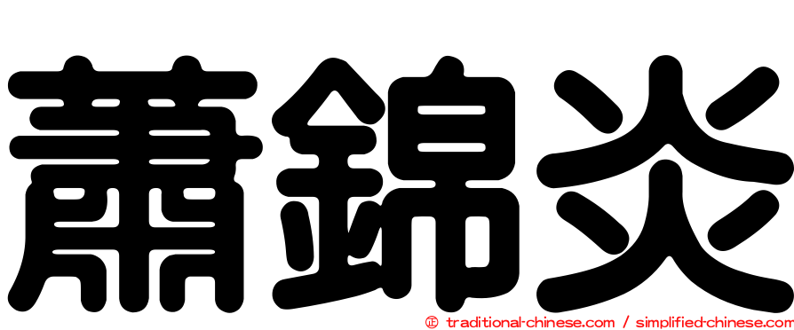蕭錦炎