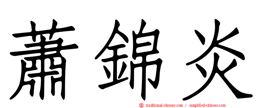 蕭錦炎