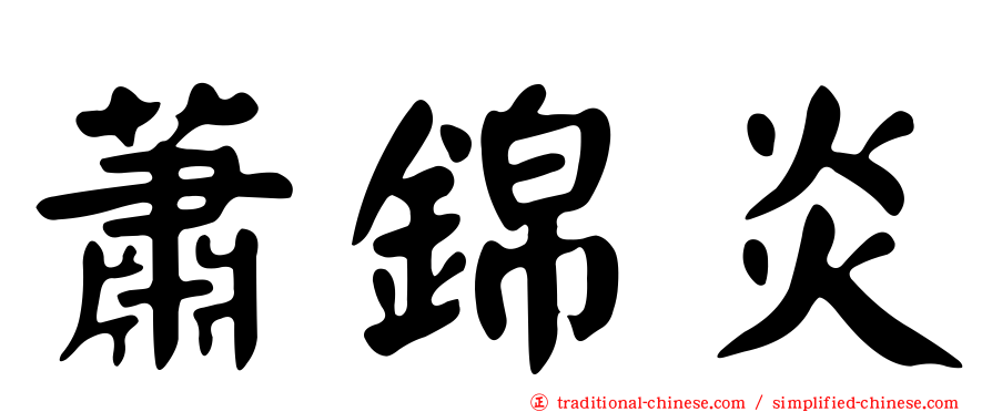 蕭錦炎