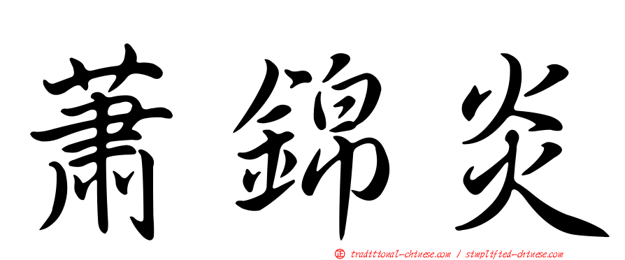 蕭錦炎