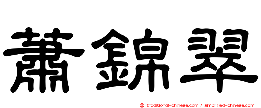 蕭錦翠
