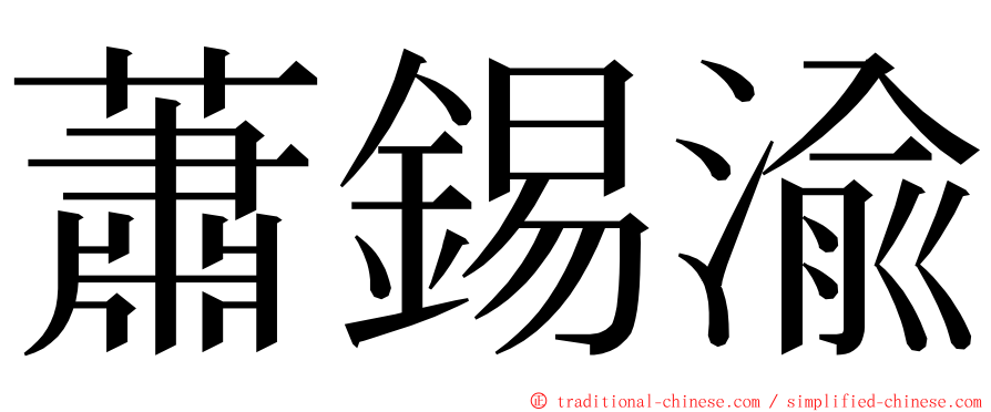蕭錫渝 ming font