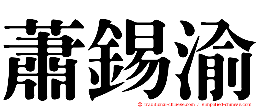 蕭錫渝