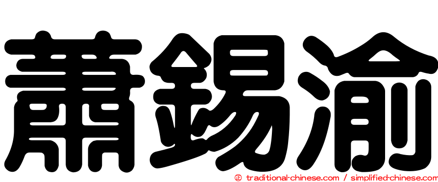 蕭錫渝