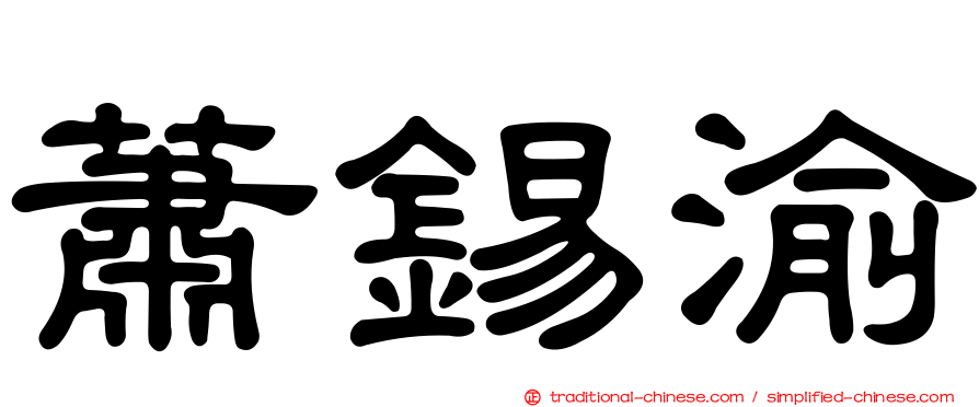 蕭錫渝