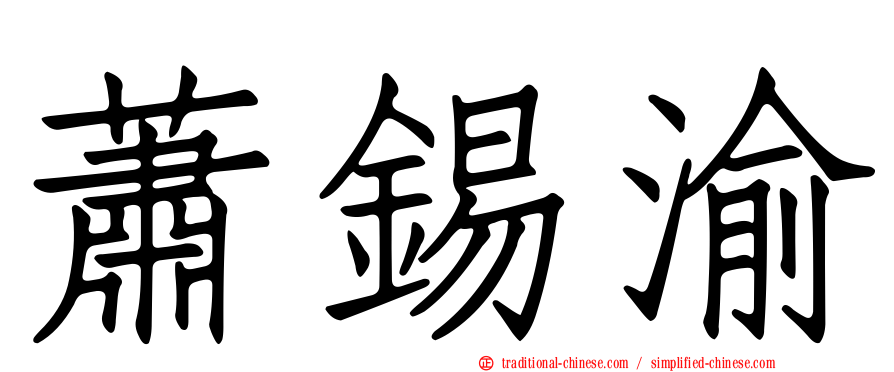 蕭錫渝