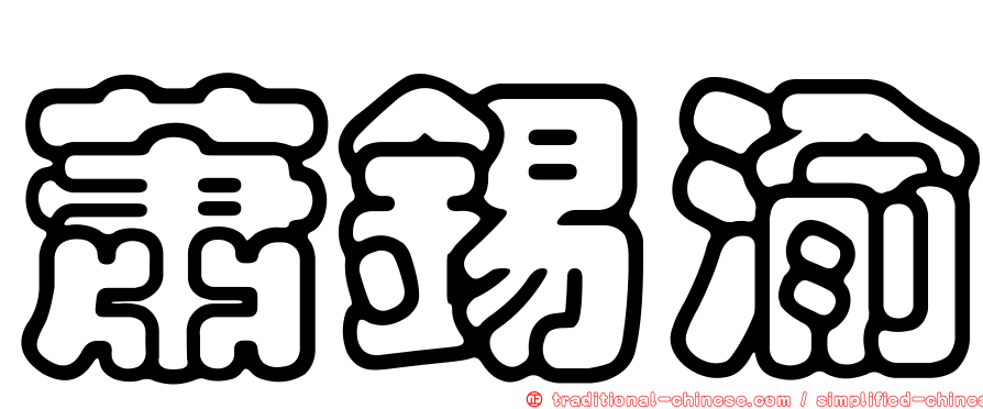 蕭錫渝