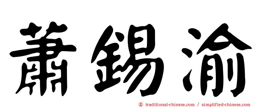 蕭錫渝