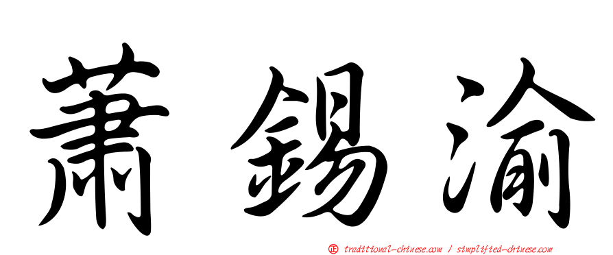 蕭錫渝
