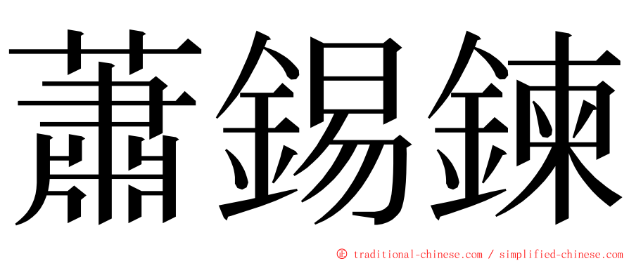 蕭錫鍊 ming font