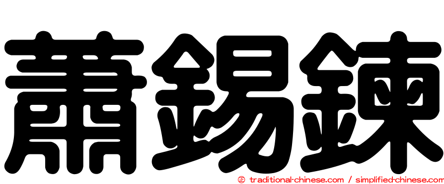 蕭錫鍊
