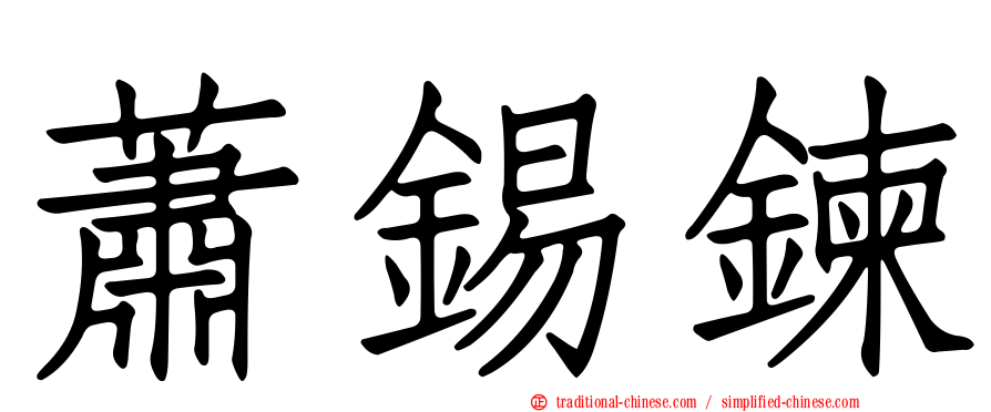 蕭錫鍊
