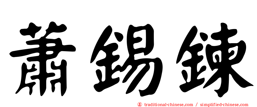 蕭錫鍊