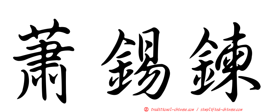 蕭錫鍊