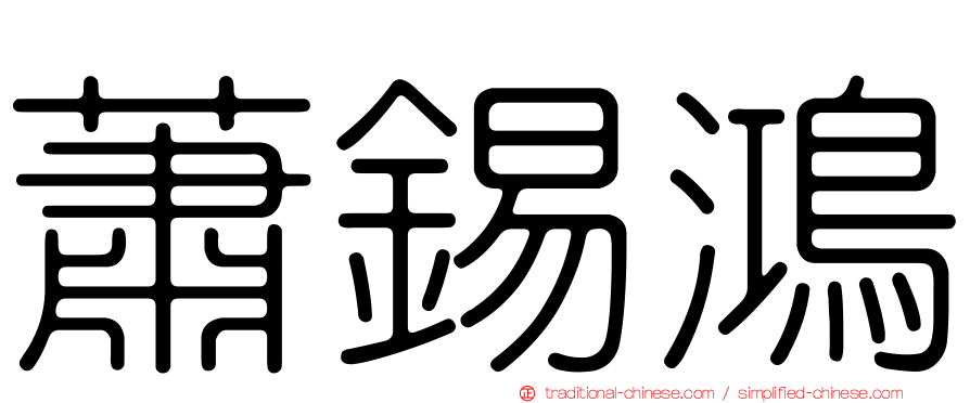 蕭錫鴻