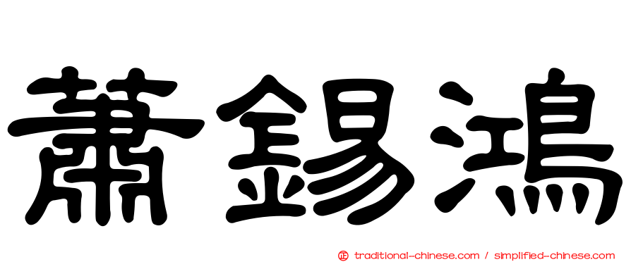 蕭錫鴻
