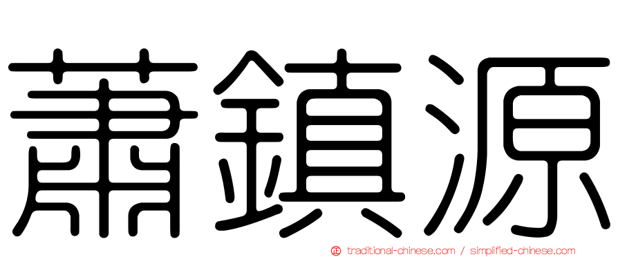 蕭鎮源