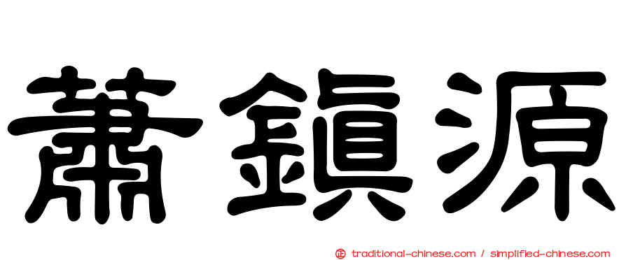 蕭鎮源