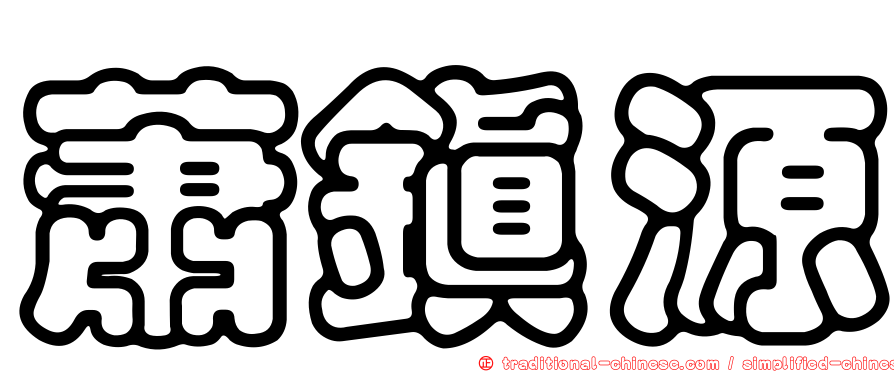 蕭鎮源