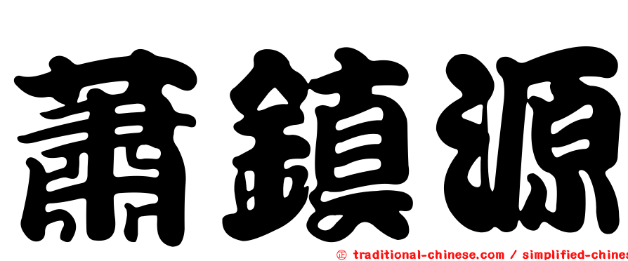 蕭鎮源