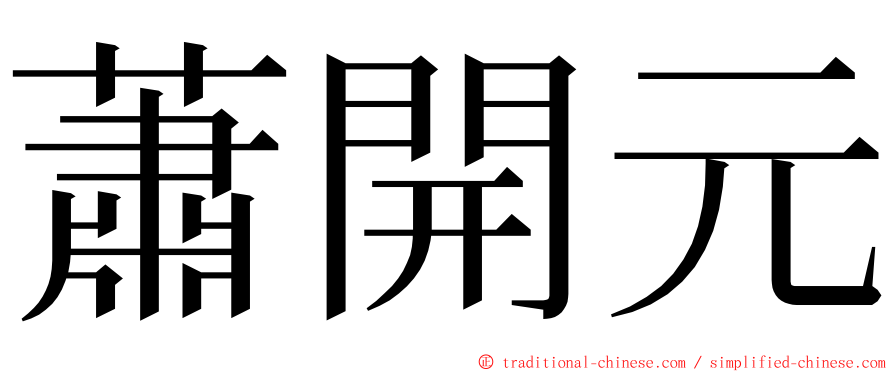 蕭開元 ming font