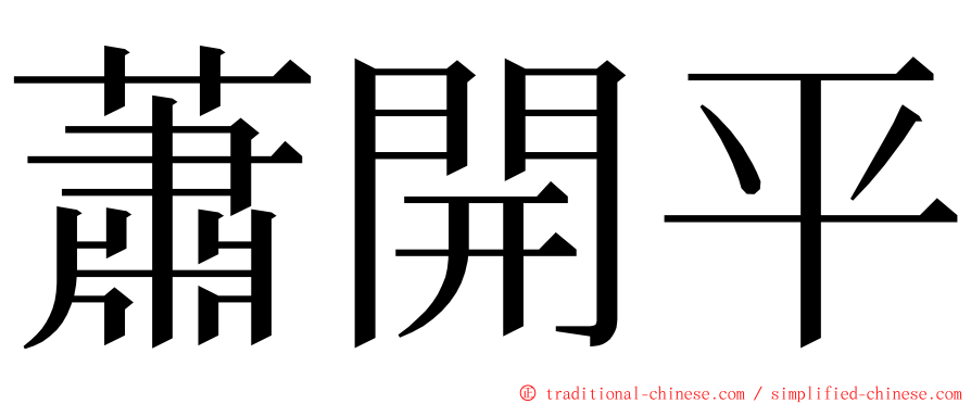蕭開平 ming font