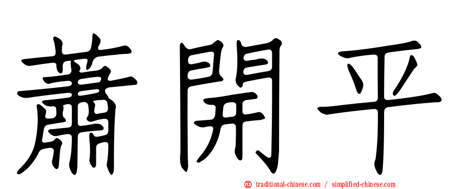 蕭開平