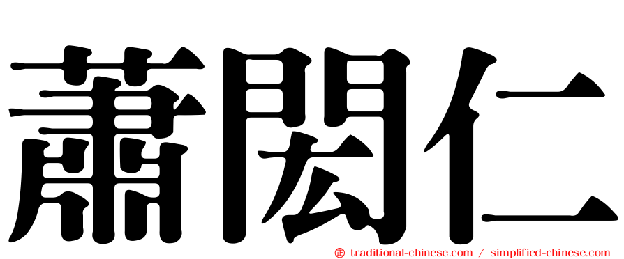 蕭閎仁