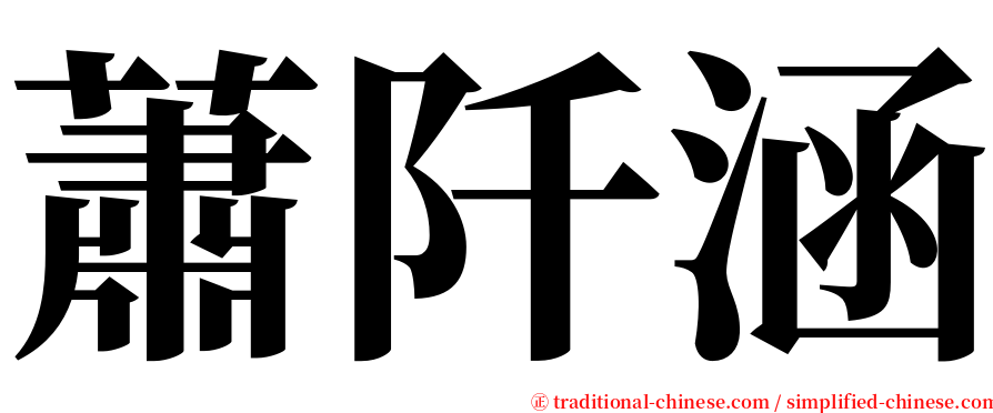 蕭阡涵 serif font