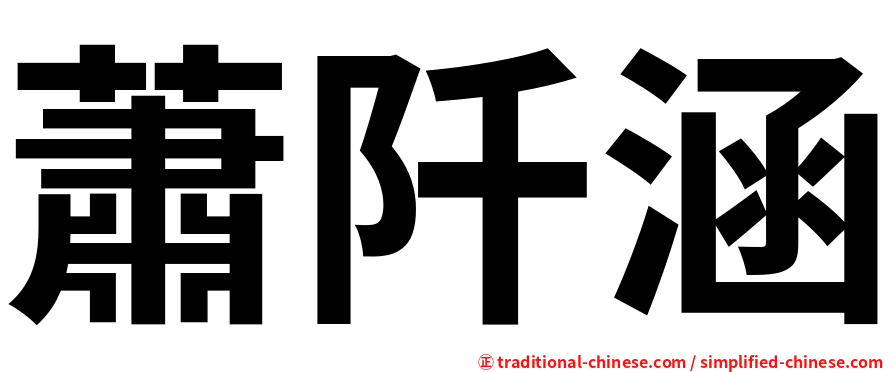 蕭阡涵